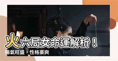 火六局陽女|火六局是什麼意思,火六局財運怎麼樣